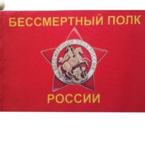 ФЛАЖОК  БЕССМЕРТНЫЙ ПОЛК версия 2