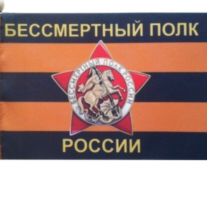 ФЛАЖОК  БЕССМЕРТНЫЙ ПОЛК версия 1